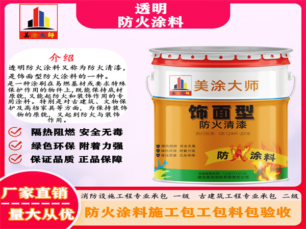 延寿透明防火涂料